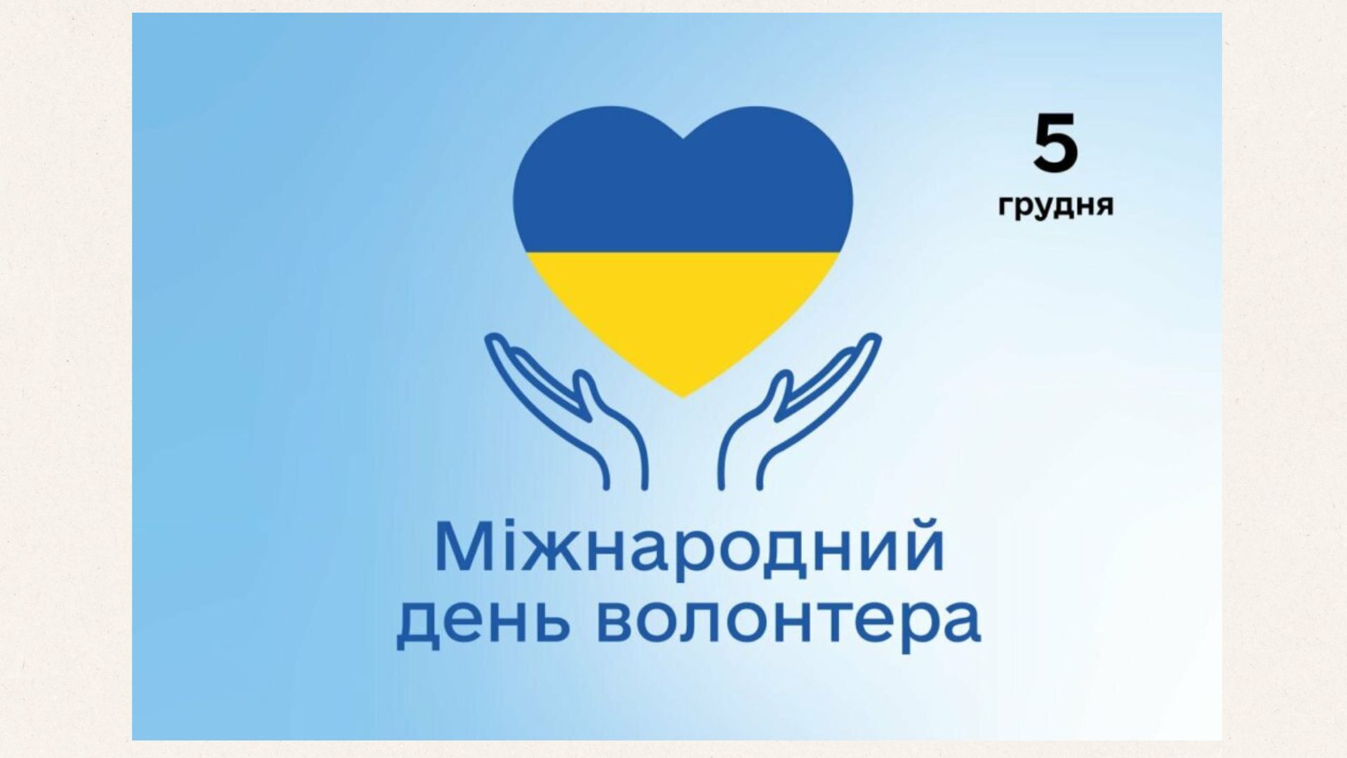 Розпочато прийом пропозицій на відзначення з нагоди Міжнародного дня волонтера