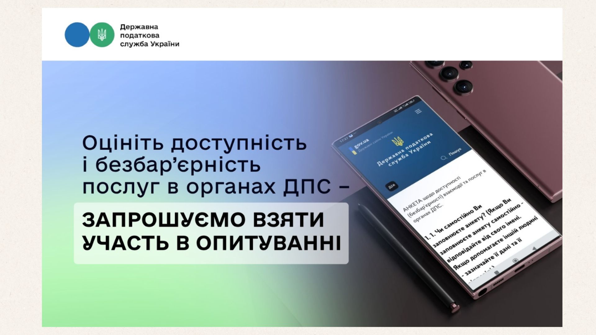 Оцініть доступність і безбар’єрність послуг в органах ДПС – запрошуємо взяти участь в опитуванні