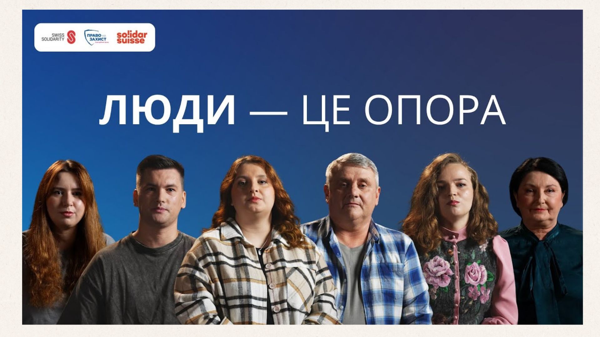 «Люди — це опора»: соціальна кампанія БФ «Право на захист»