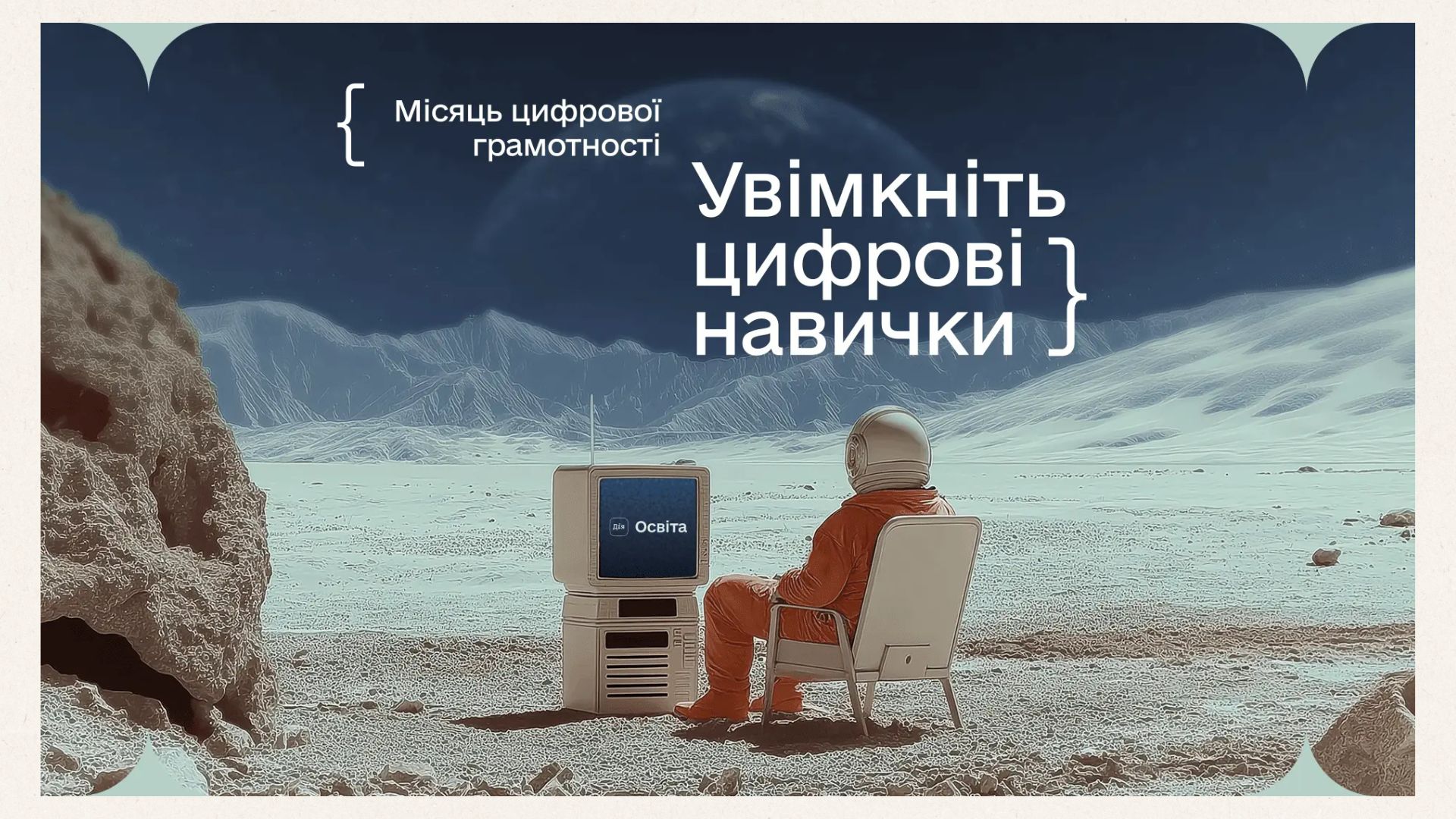 Добірка можливостей на платформі Дія.Освіта