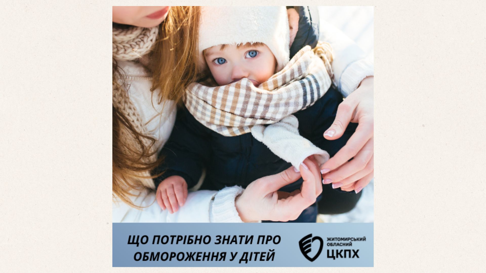 Що потрібно знати про обмороження у дітей