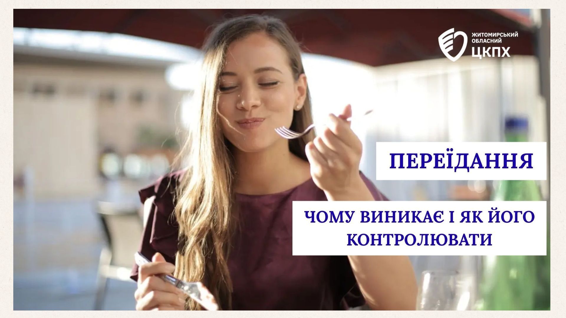 Переїдання: чому воно виникає і як навчитися його контролювати