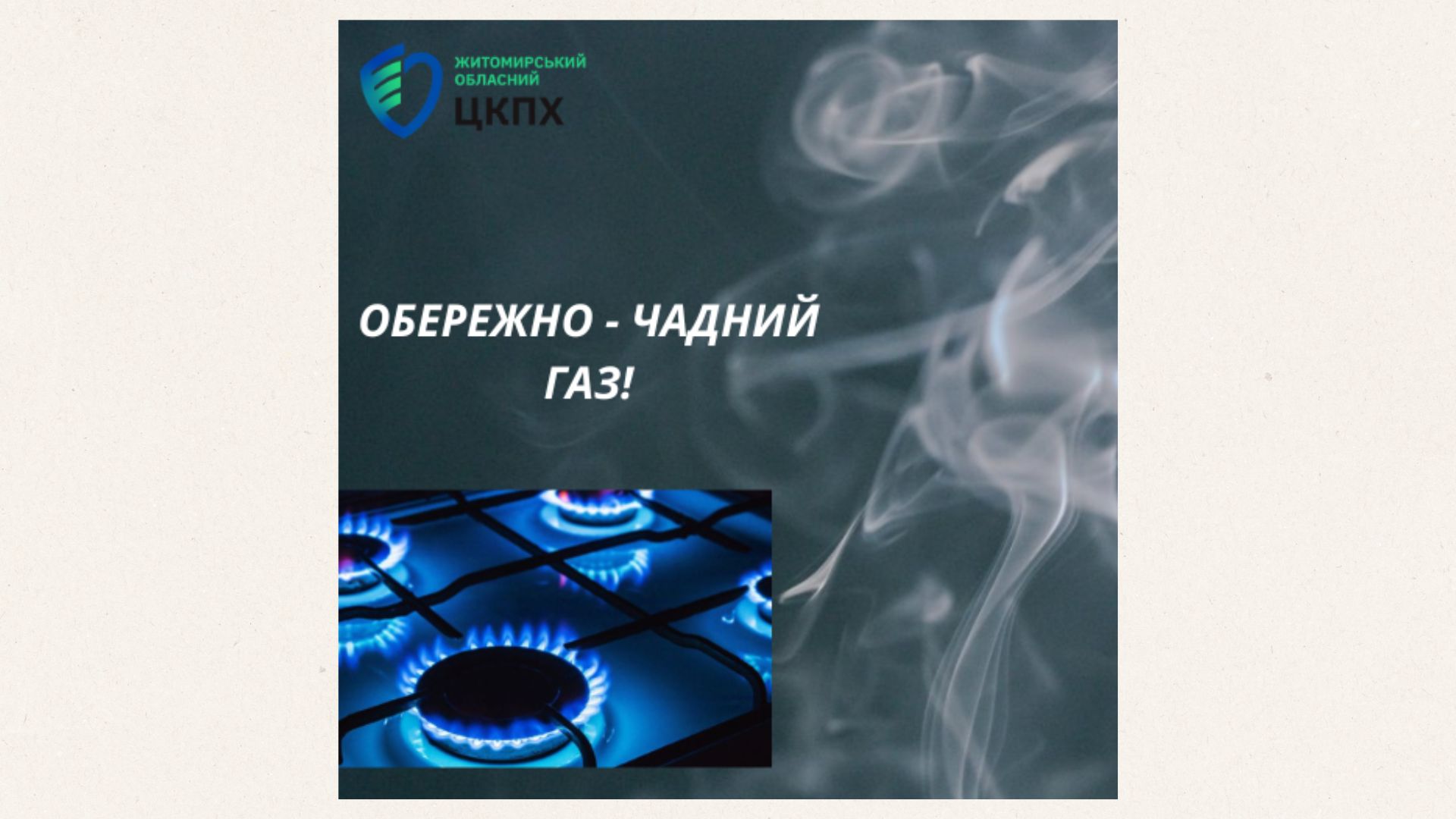 Обережно — чадний газ!