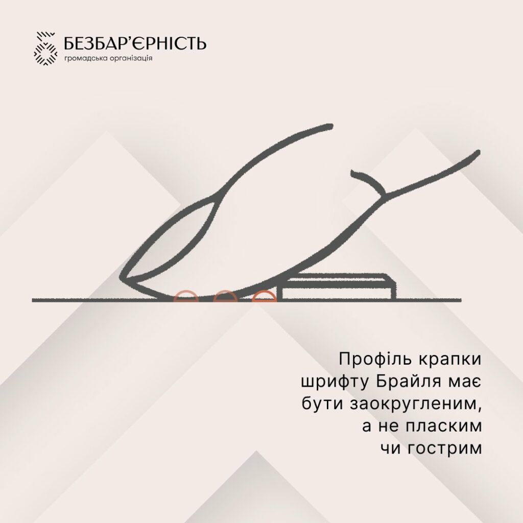Дотримання правил шрифту Брайля як складова доступності публічного простору