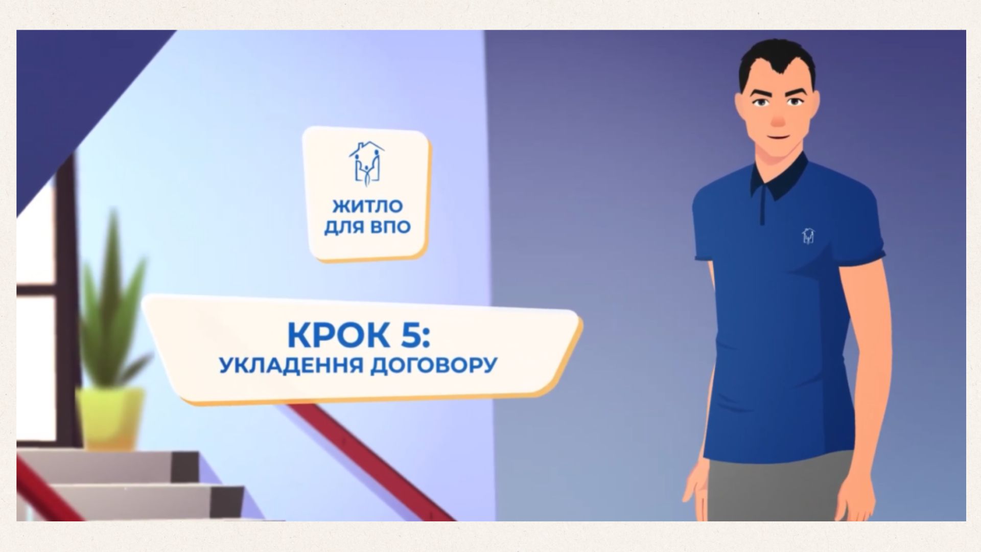 Програма «Житло для ВПО». Крок 5 — Укладення договору