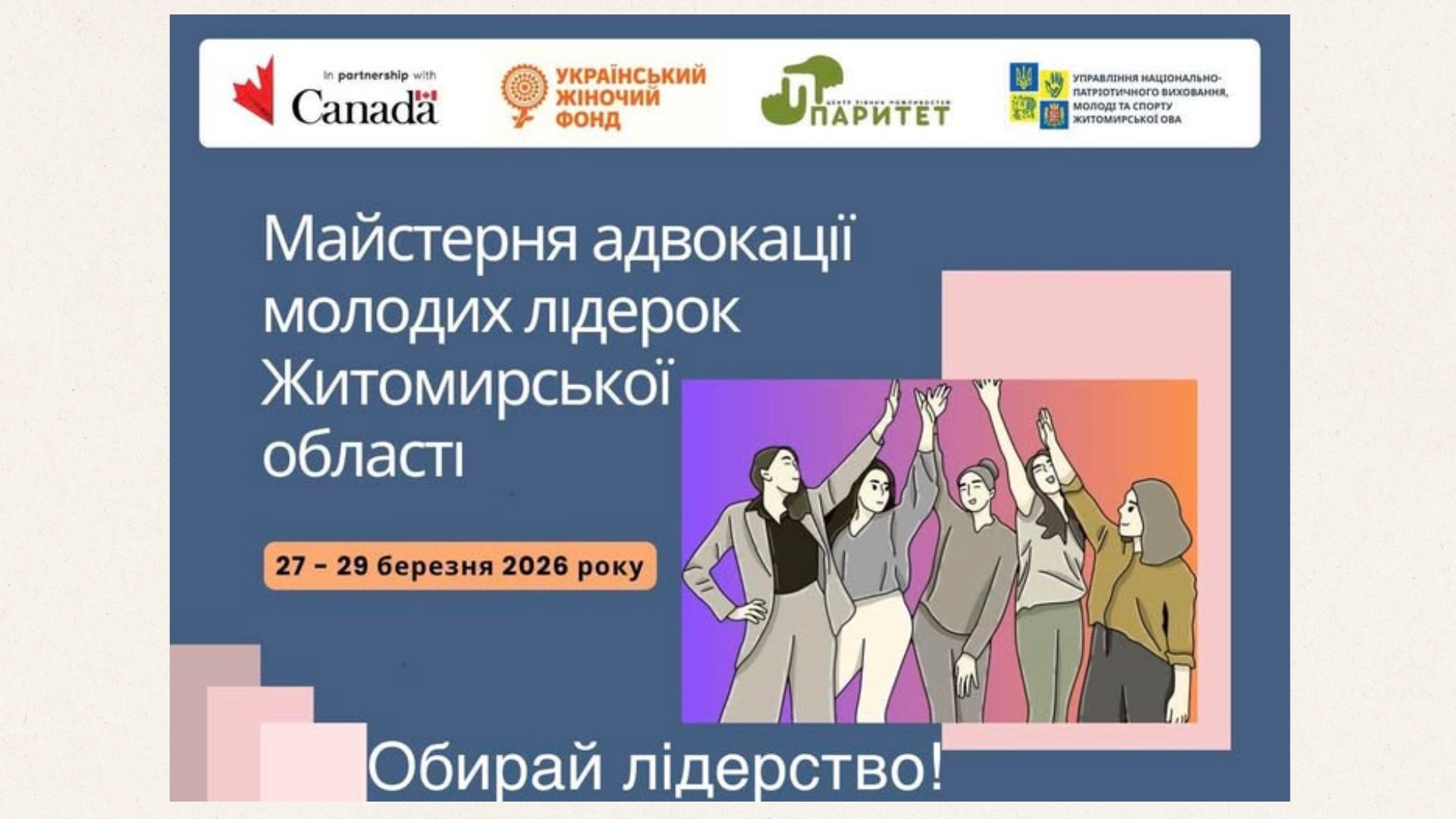 Майстерня адвокації молодих лідерок Житомирської області. Долучайтеся до триденного тренінгу