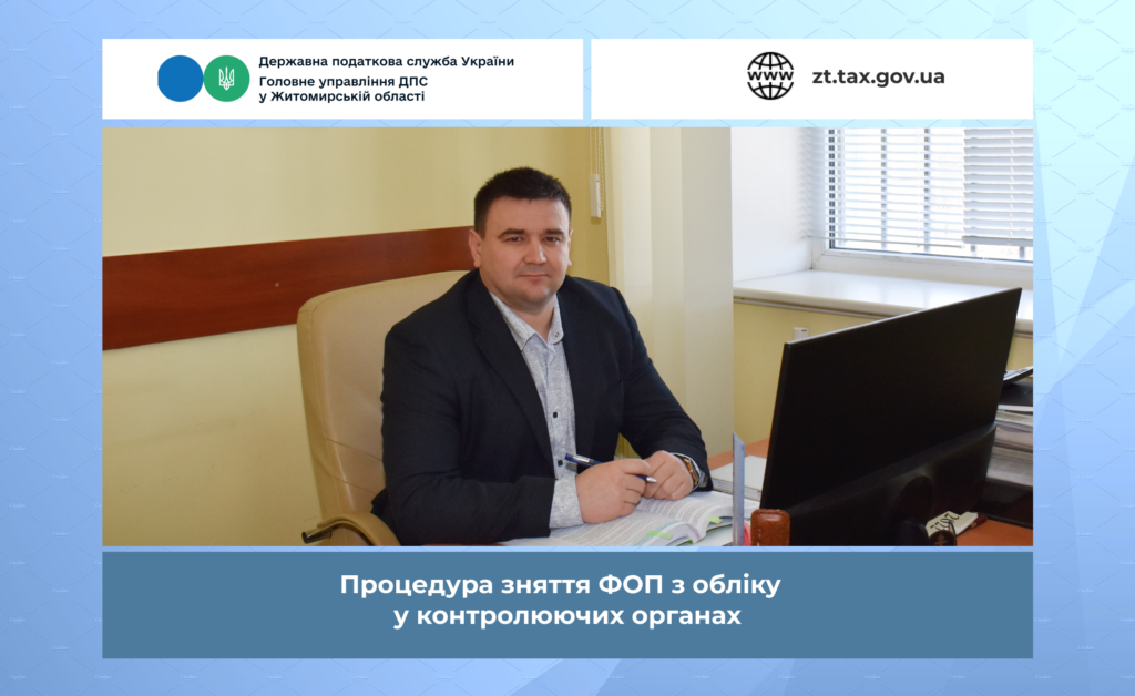 Процедура зняття ФОП з обліку у контролюючих органах