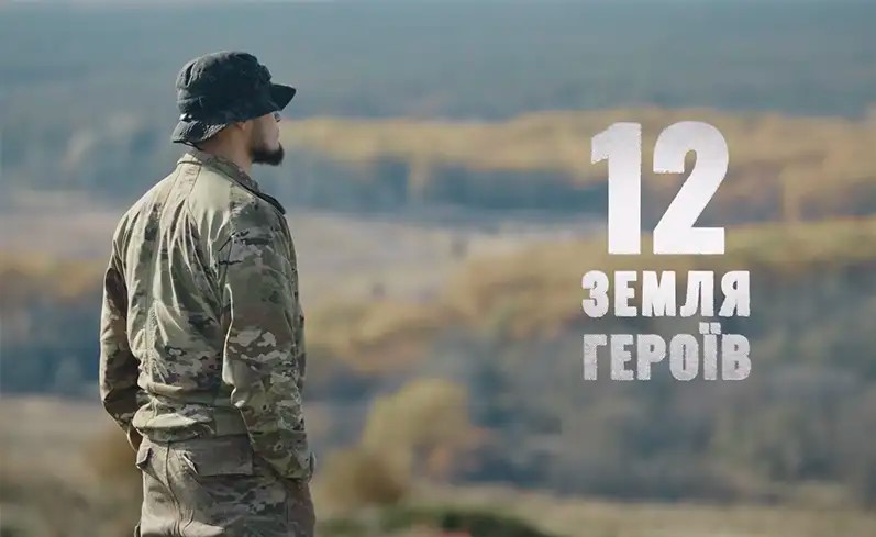 До Дня Героїв України стартував освітній формат кросмедійного проєкту «12. Земля Героїв»: всеукраїнські онлайн-уроки за участю Героїв України
