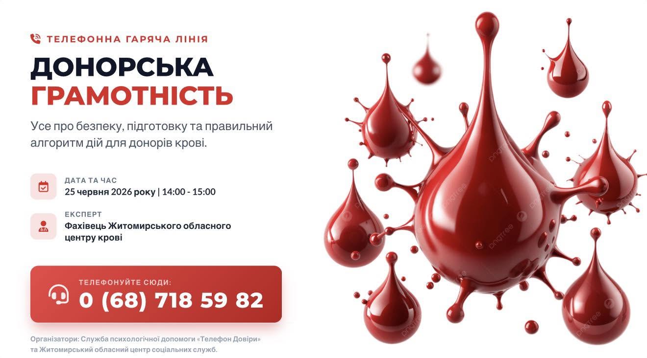 Житомирщина: 25 червня запрацює «гаряча лінія» з донорської грамотності