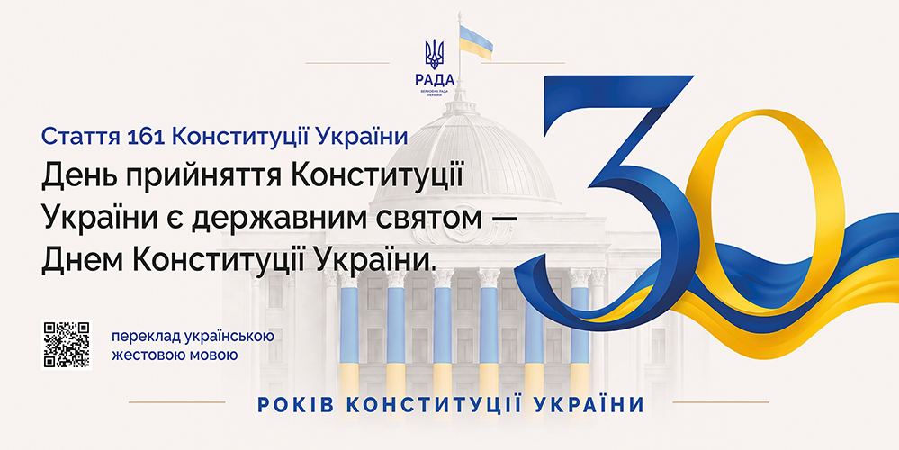 Інформаційні матеріали до річниці ухвалення Конституції України