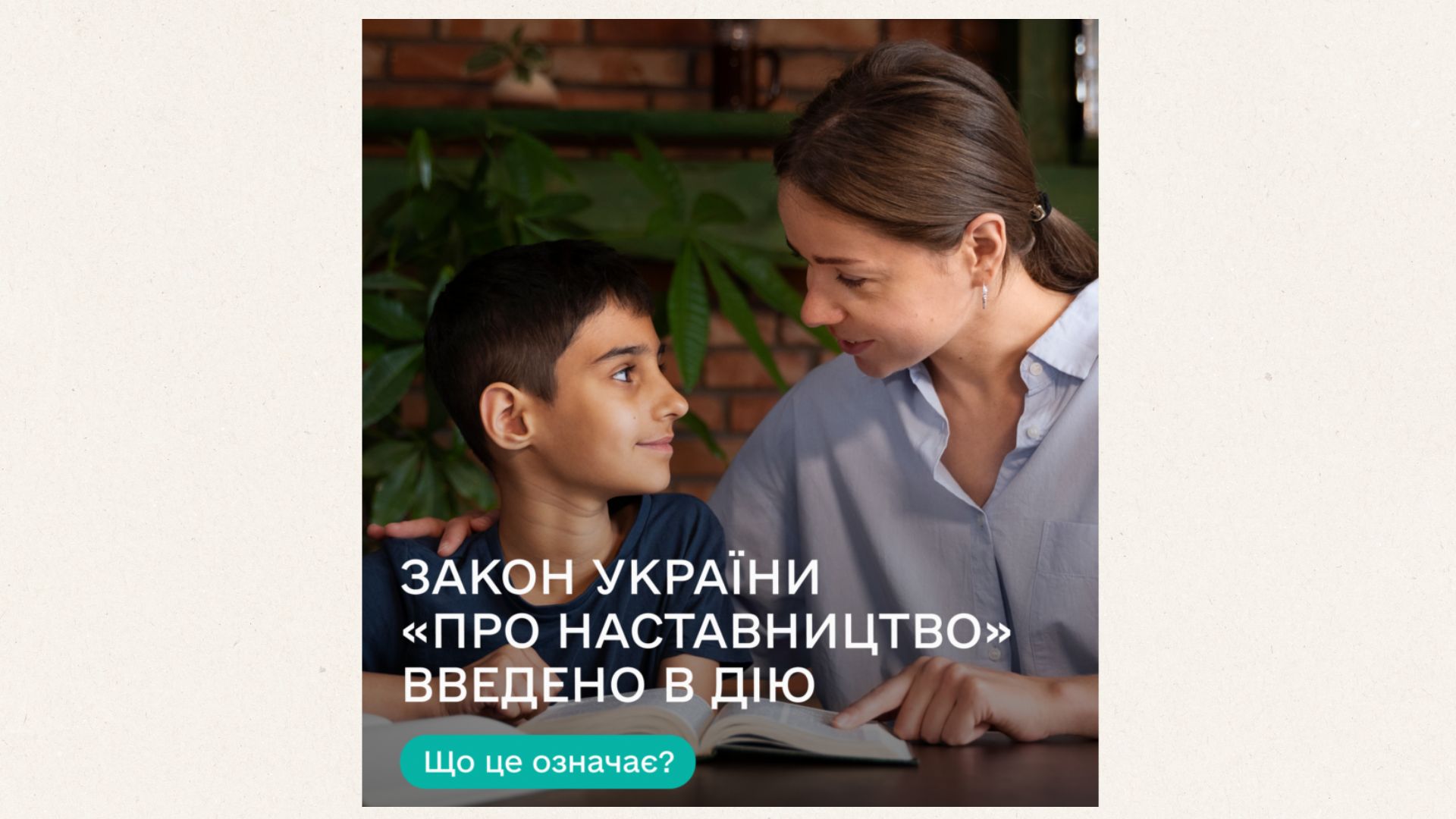 Закон України про наставництво набув чинності: громади області закликають розвивати послугу з організації наставництва