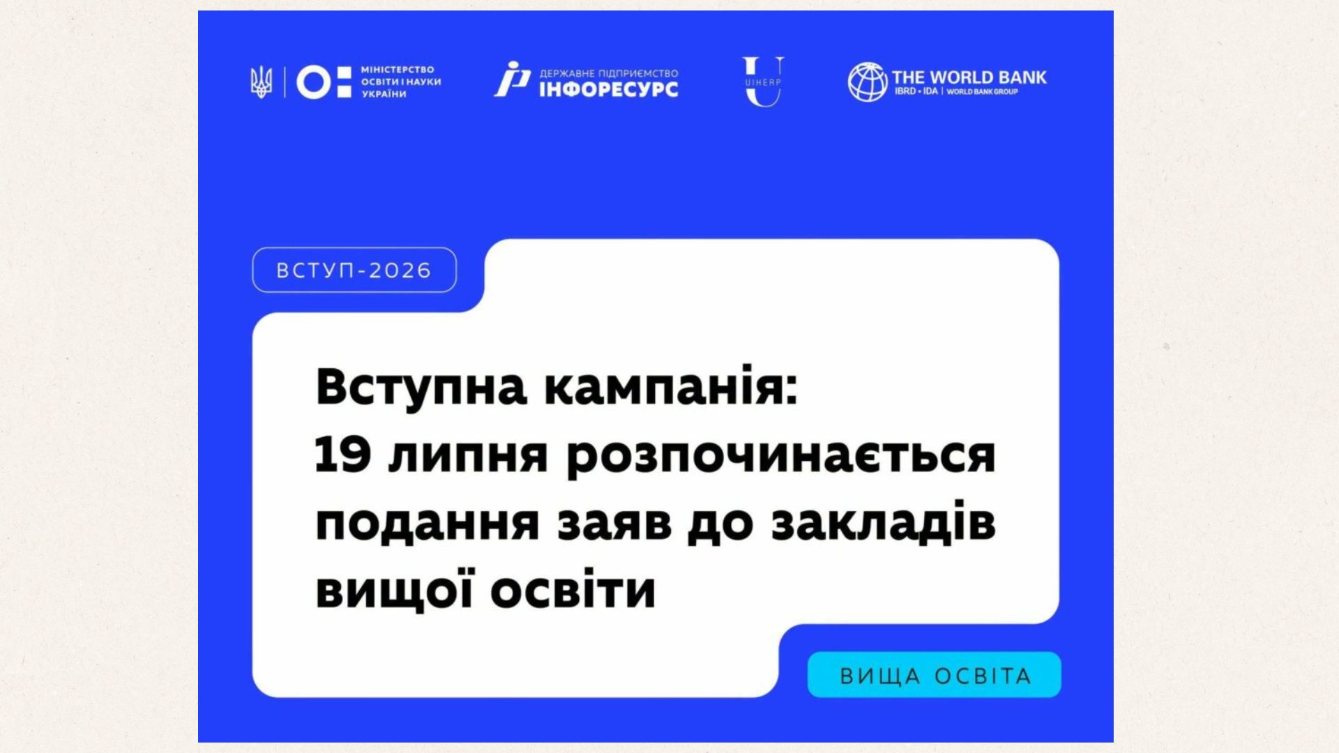 19 липня стартувала подача заяв до закладів вищої освіти