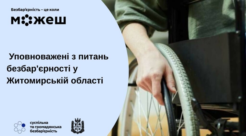 Уповноважені особи з питань безбар’єрності
