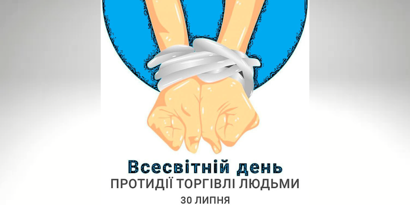 До Всесвітнього дня протидії торгівлі людьми