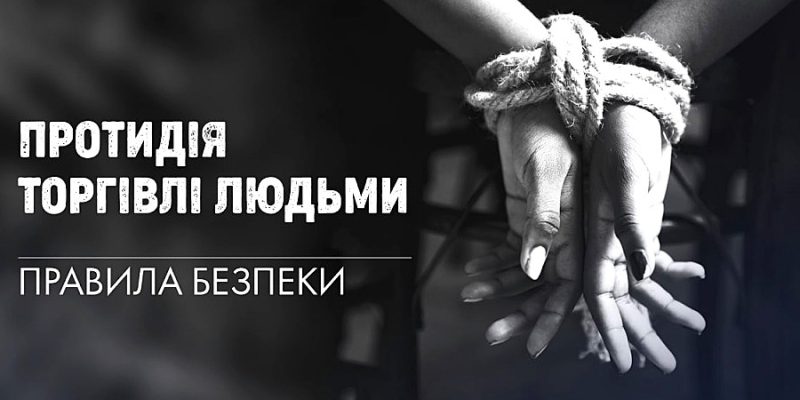 Пам’ятка: як не стати жертвою торгівлі людьми
