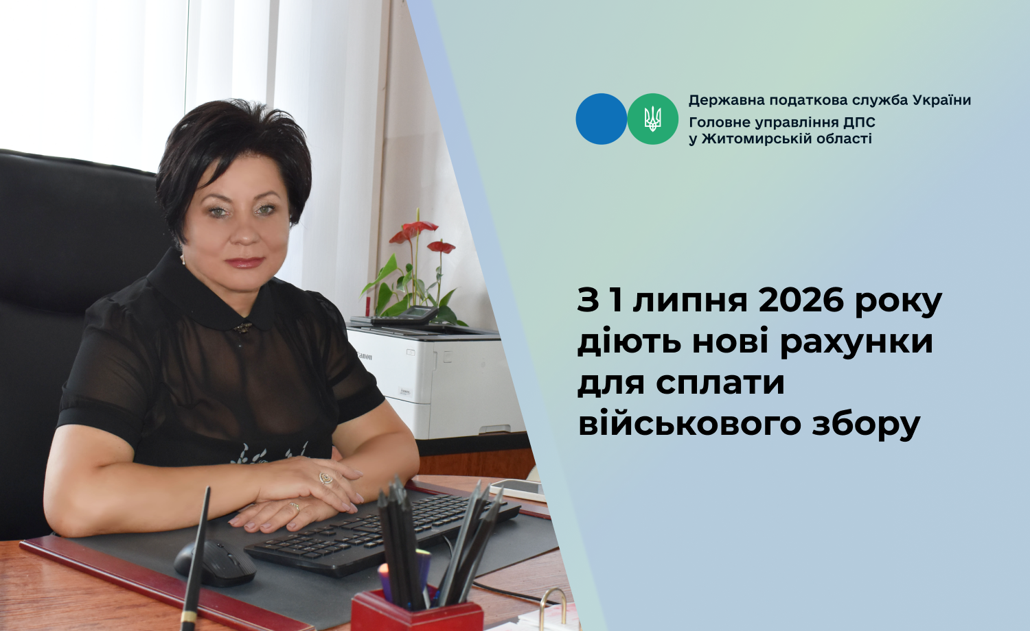 Нові рахунки для сплати військового збору запроваджено на Житомирщині з 1 липня 2026 року