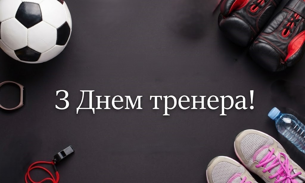 З Днем тренера в Україні!