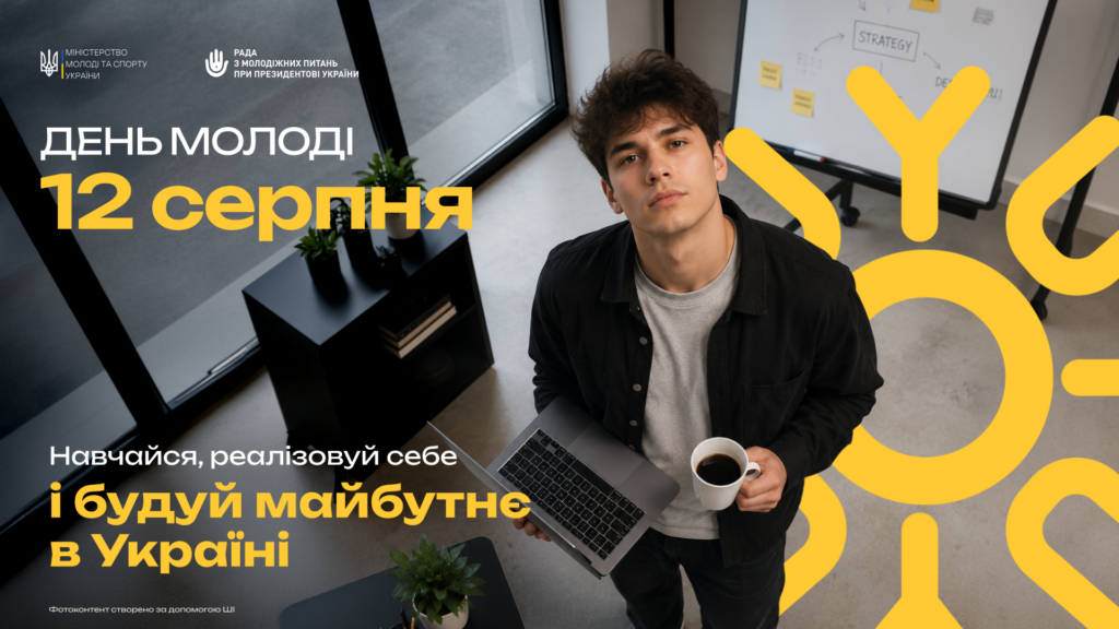 З Міжнародним днем молоді!