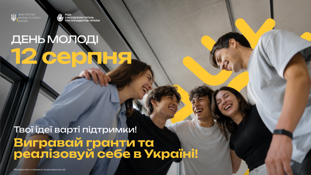 Твої ідеї варті підтримки! Вигравай гранти та реалізовуй себе в Україні!