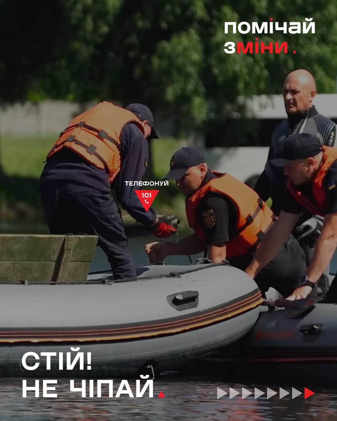 Помічай зміни: стій, не чіпай, телефонуй 101