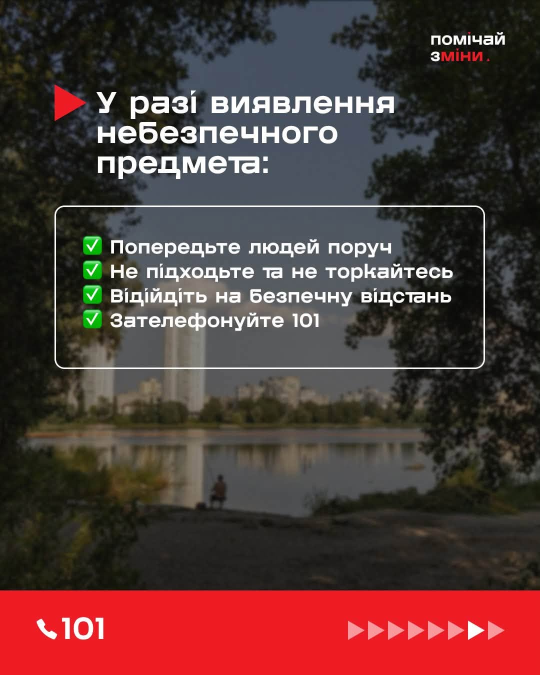 Помічай зміни: стій, не чіпай, телефонуй 101