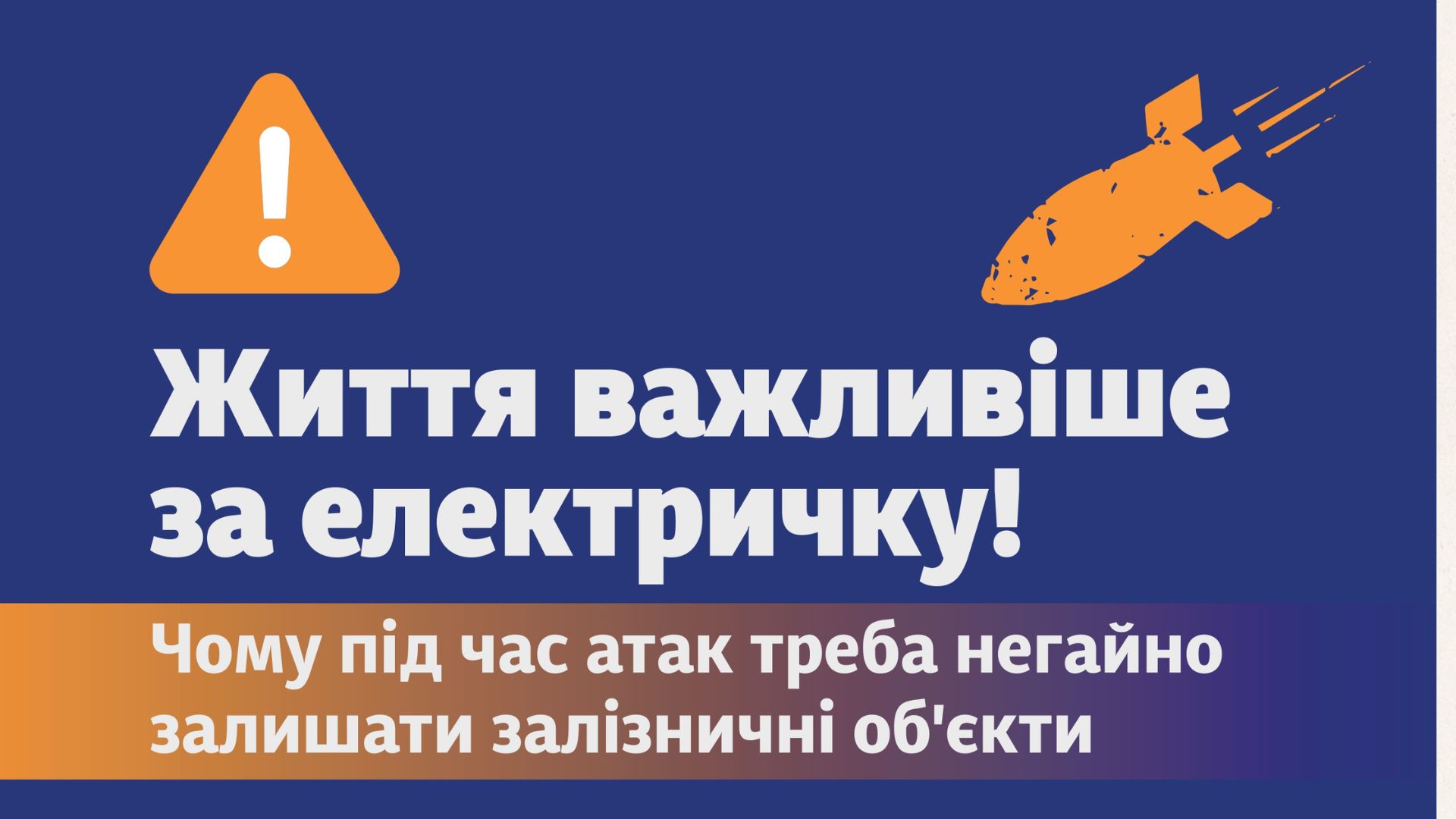 Рекомендовані дії при перебуванні на станції/платформі у разі оголошення повітряної тривоги