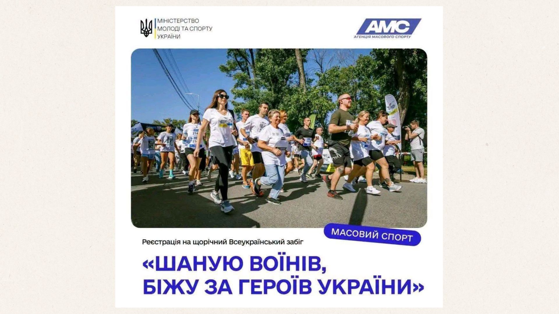 Відкрито реєстрацію на 9-й Всеукраїнський забіг «Шаную воїнів, біжу за Героїв України» у Житомирській області