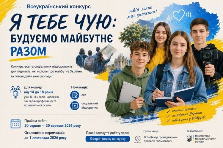Молодь запрошують до участі у Всеукраїнському конкурсі «Я тебе чую: будуємо майбутнє разом»