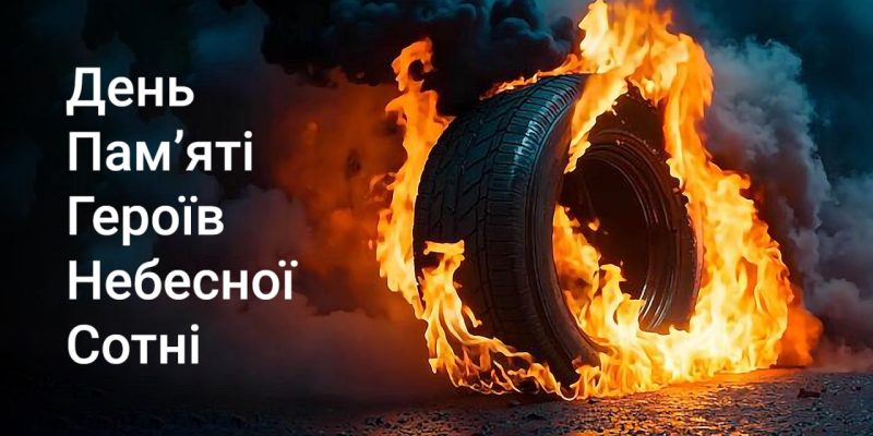 День Героїв Небесної Сотні_2025