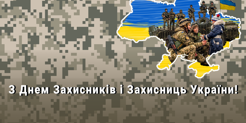 День-Захисників-і-Захисниць-України