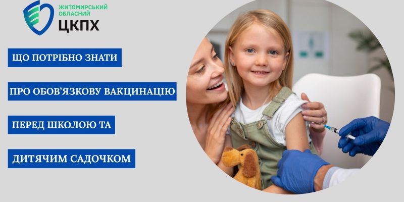 ЩО ПОТРІБНО ЗНАТИ ПРО ОБОВЯЗКОВУ ВАКЦИНАЦІЮ ПЕРЕД ШКОЛОЮ ТА ДИТЯЧИМ САДОЧКОМ