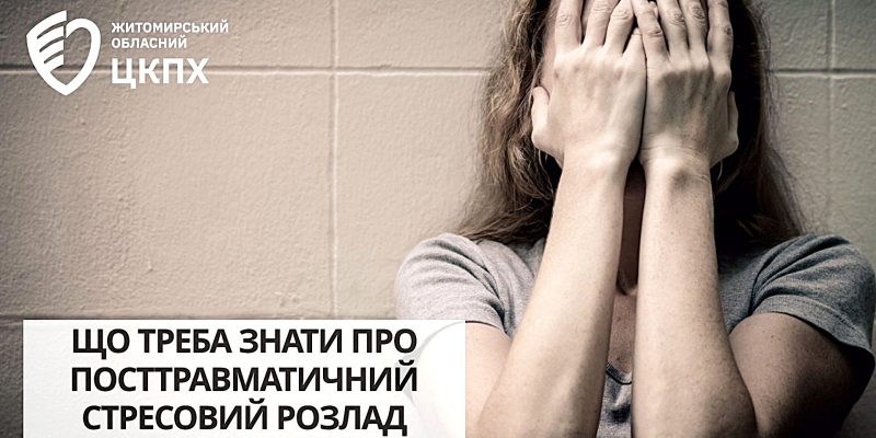 ЩО ТРЕБА ЗНАТИ ПРО ПОСТТРАВМАТИЧНИЙ СИНДРОМ - 1
