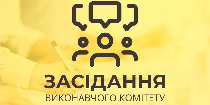 засідання-виконкому