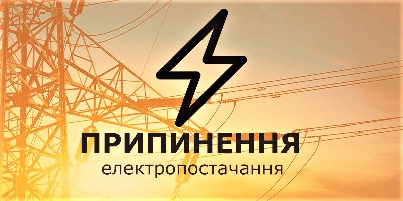 припинення електропостачання