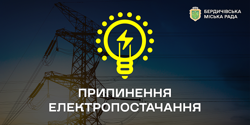 Припинення електропостачання