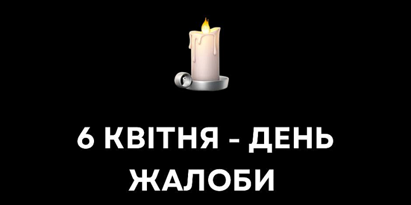 День жалоби