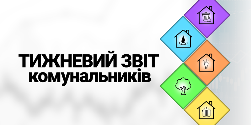 Тижневий звіт комунальників