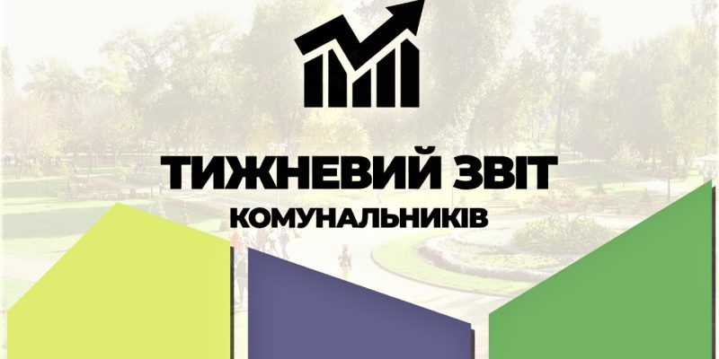 Тижневий-звіт-комунальників