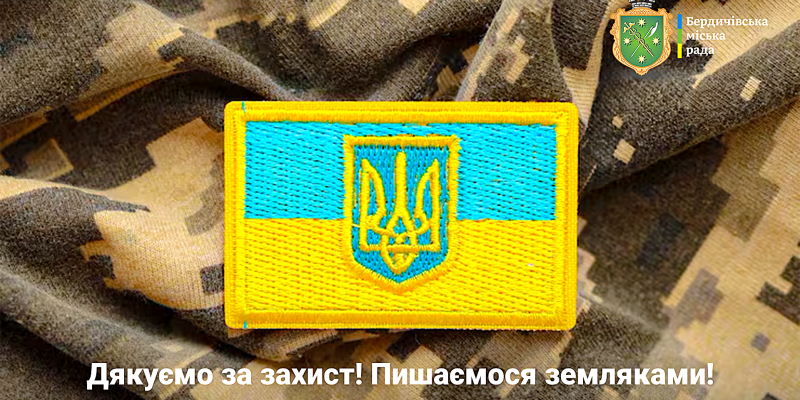 Подяка землякам