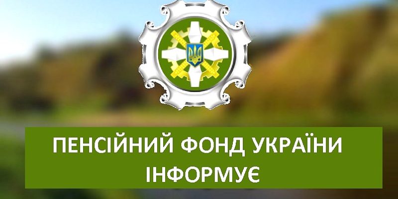 Пенсійний фонд інформує