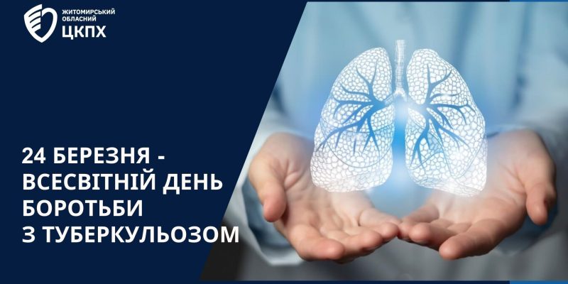24 БЕРЕЗНЯ - ВСЕСВІТНІЙ ДЕНЬ БОРОТЬБИ З ТУБЕРКУЛЬОЗОМ -2_result
