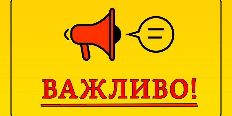 Увага_важливо