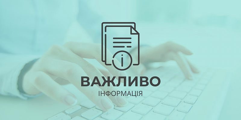 Важливо_інформація