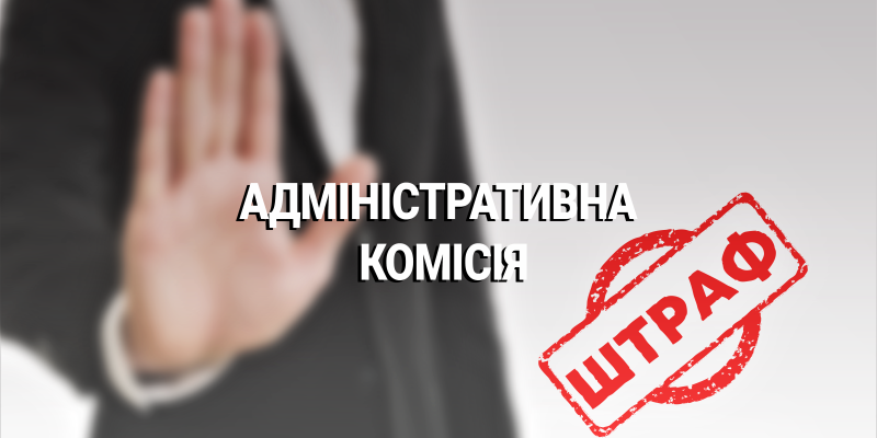 Адмінкомісія-1