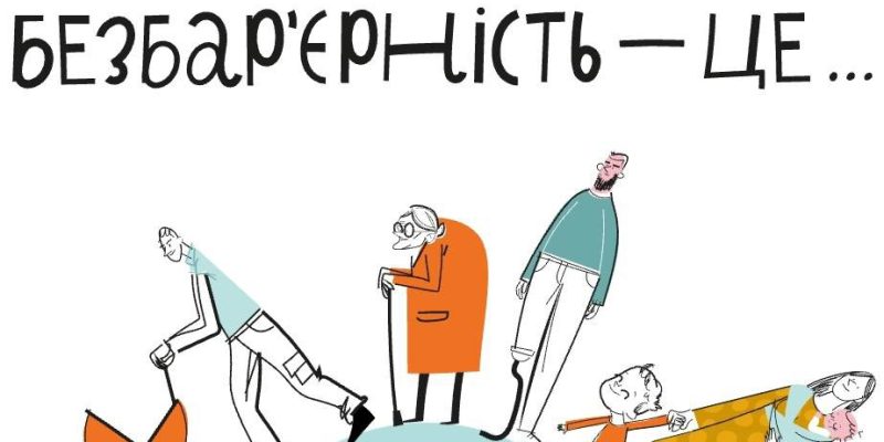 Безбарєрність-1