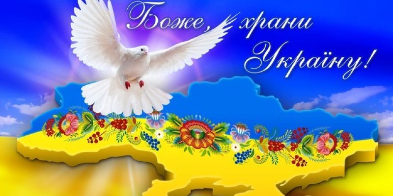 Боже_храни_Україну-1