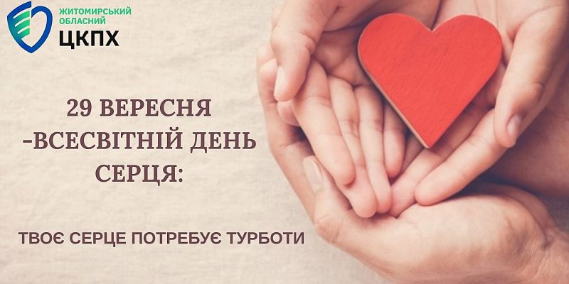 ВСЕСВІТНІЙ ДЕНЬ СЕРЦЯ - 1
