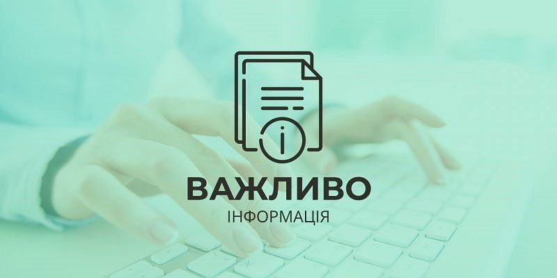 Важливо_інформація