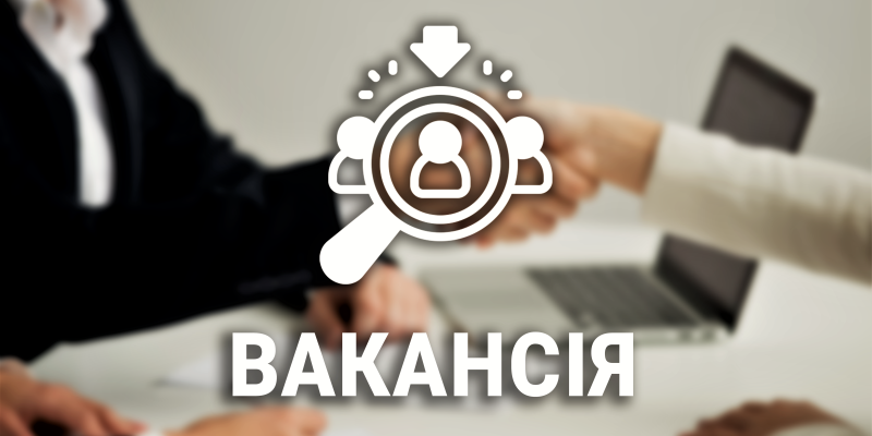 Вакансія