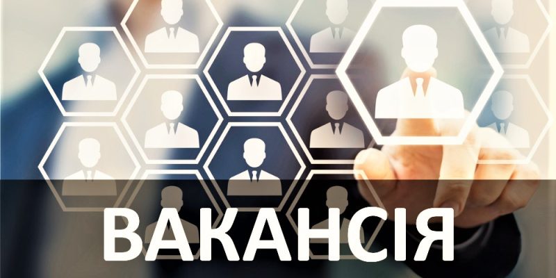 Вакансія_2-1